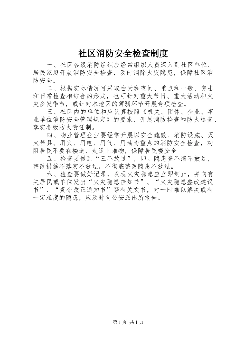 社区消防安全检查规章制度_第1页