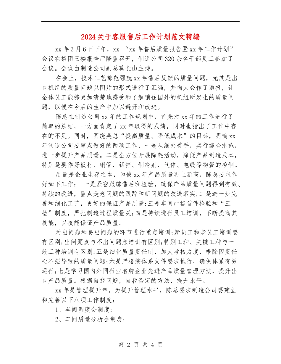 2024关于客服售后工作计划范文精编_第2页