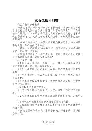 设备交接班规章制度