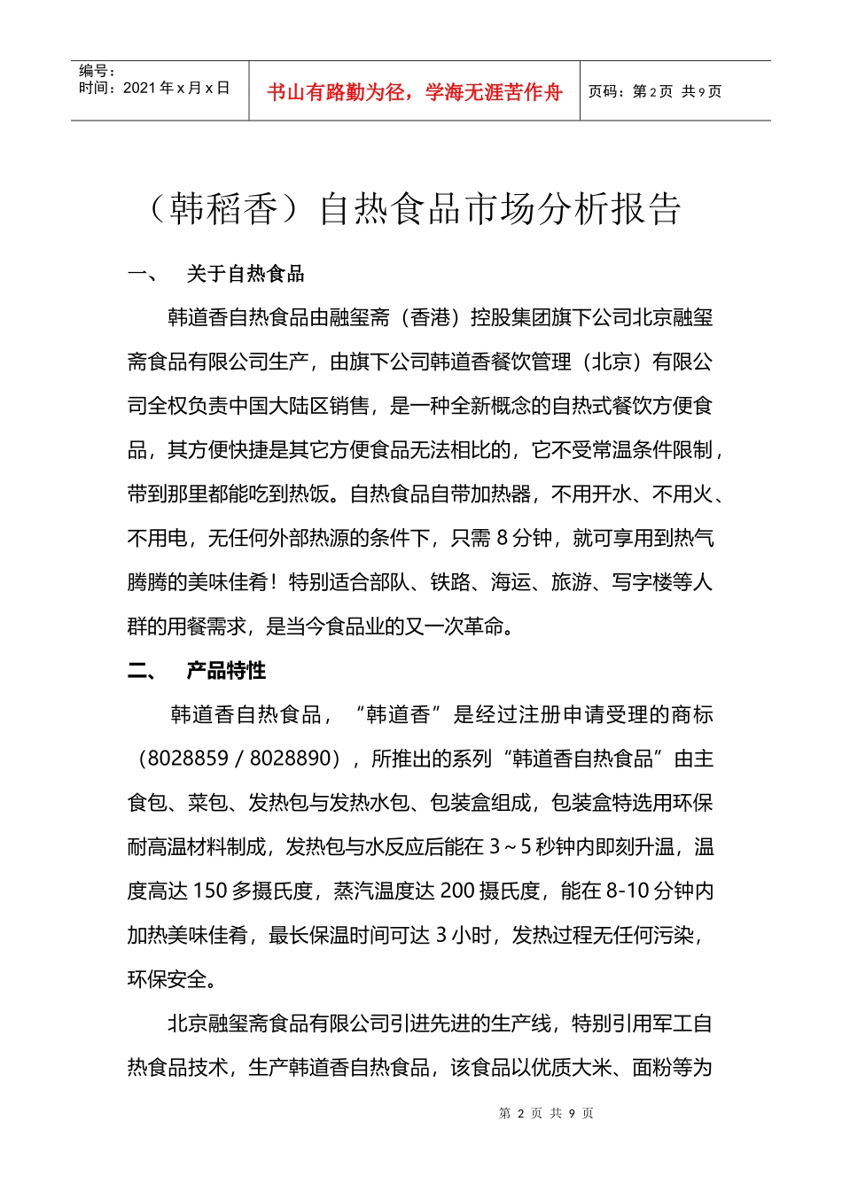 自热食品可行性计划书范本_第2页