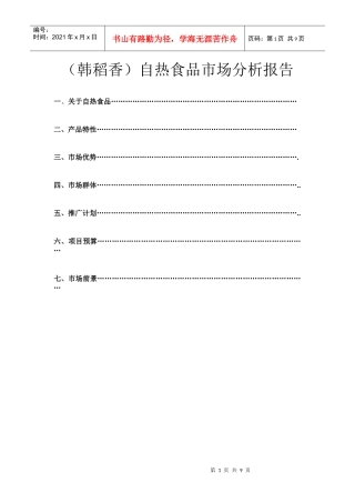 自热食品可行性计划书范本