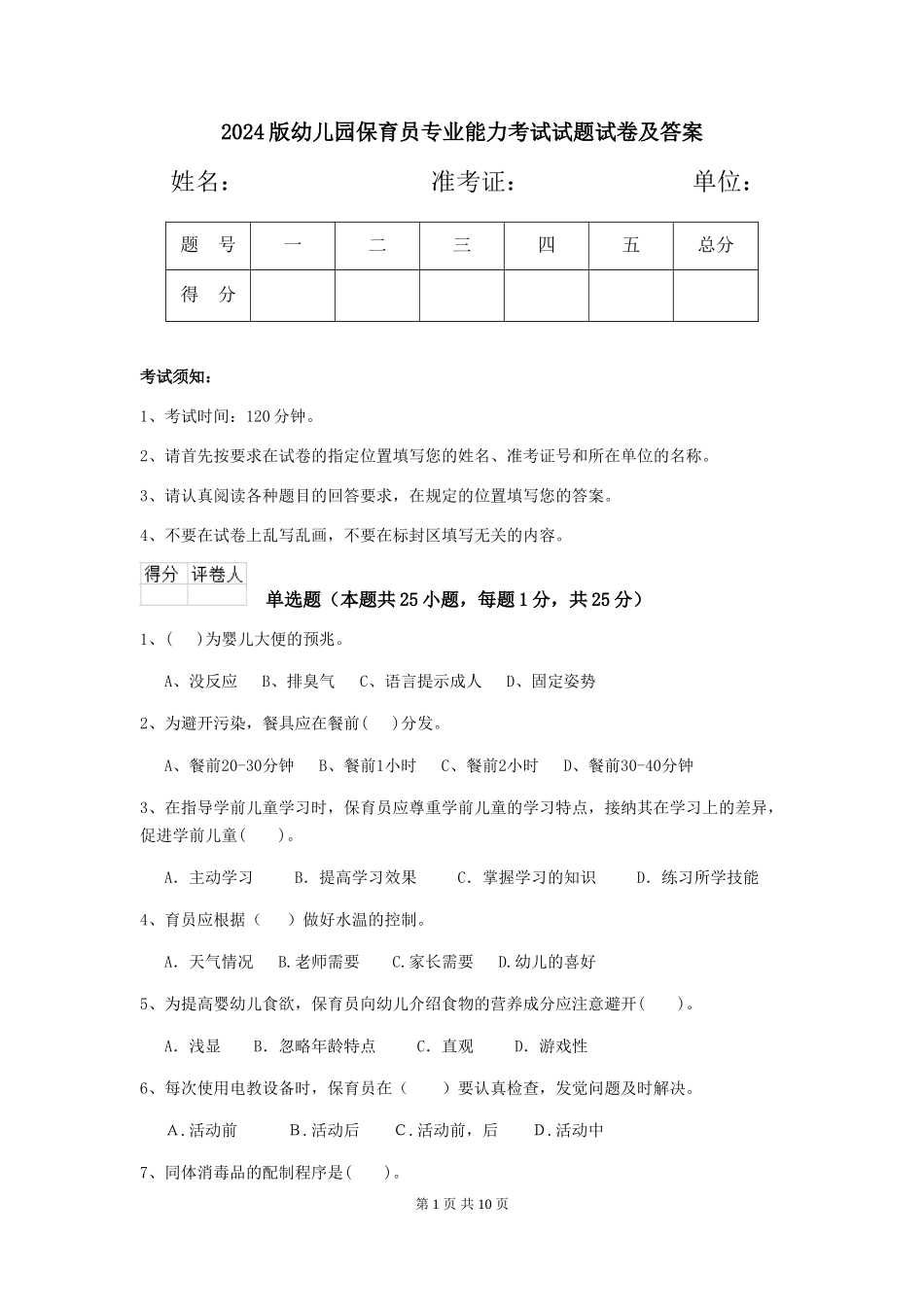 2024版幼儿园保育员专业能力考试试题试卷及答案_第1页
