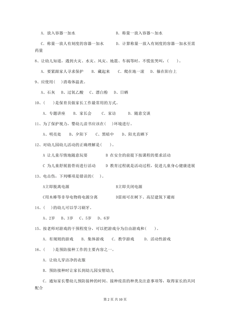 2024版幼儿园保育员专业能力考试试题试卷及答案_第2页