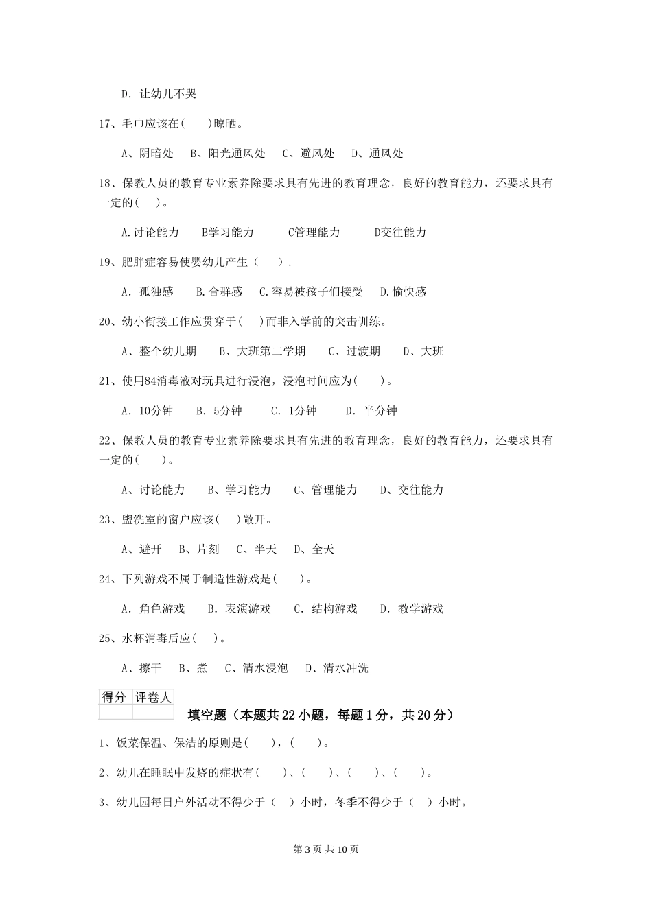 2024版幼儿园保育员专业能力考试试题试卷及答案_第3页