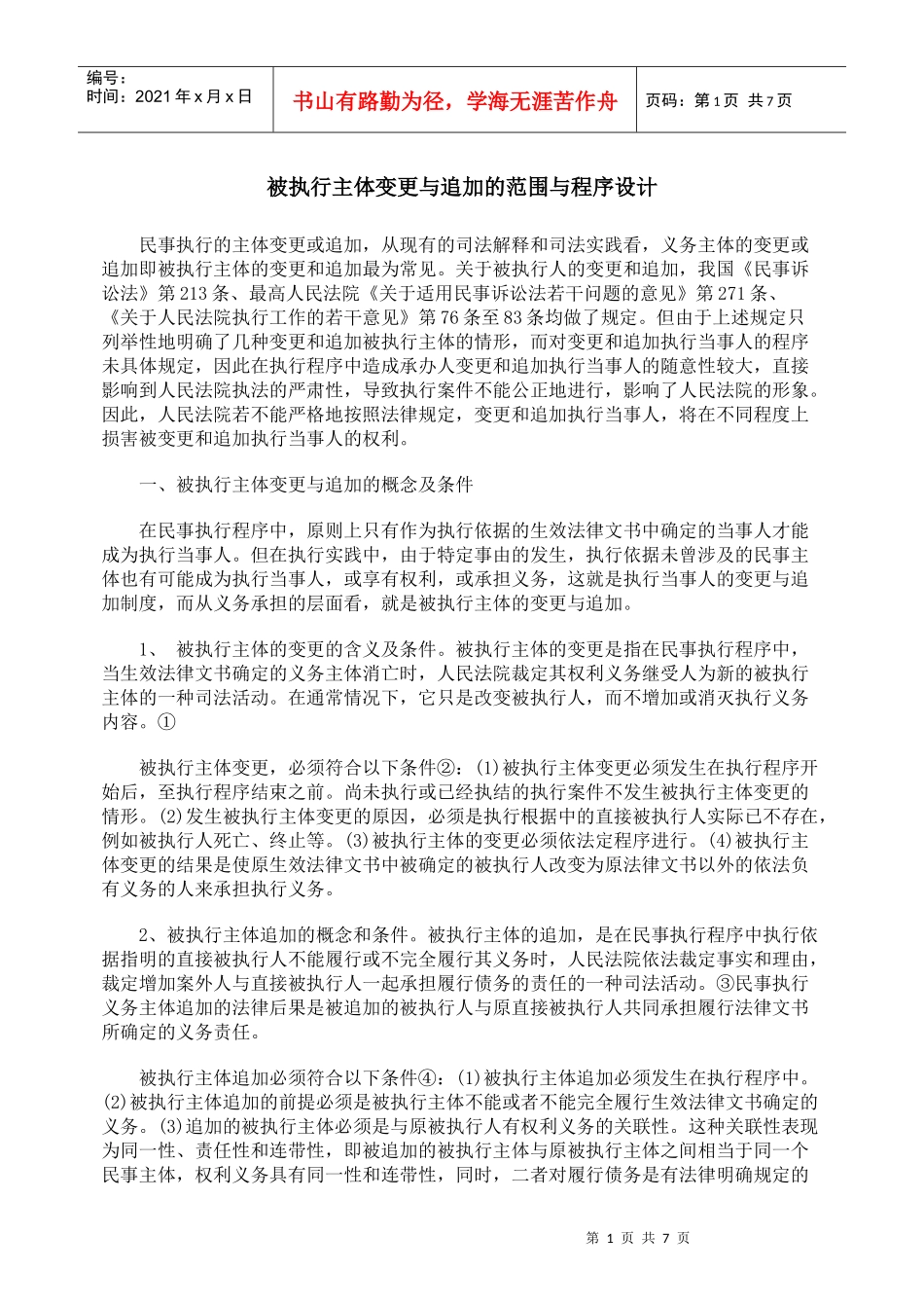 被执行主体变更与追加的范围与程序设计_第1页