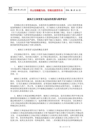 被执行主体变更与追加的范围与程序设计