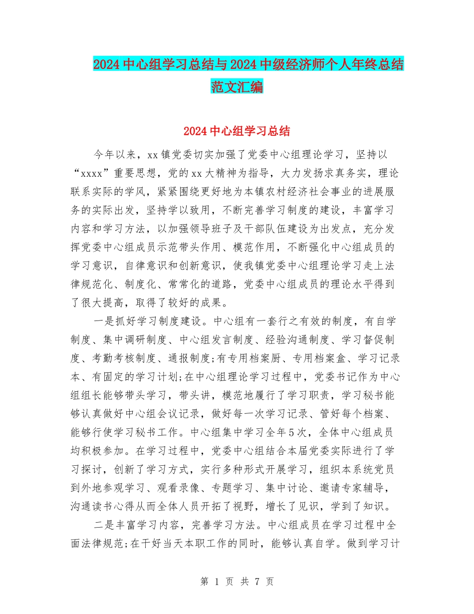 2024中心组学习总结与2024中级经济师个人年终总结范文汇编_第1页