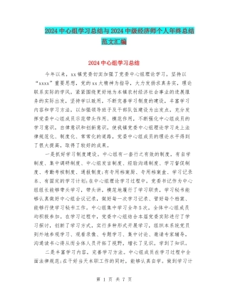 2024中心组学习总结与2024中级经济师个人年终总结范文汇编