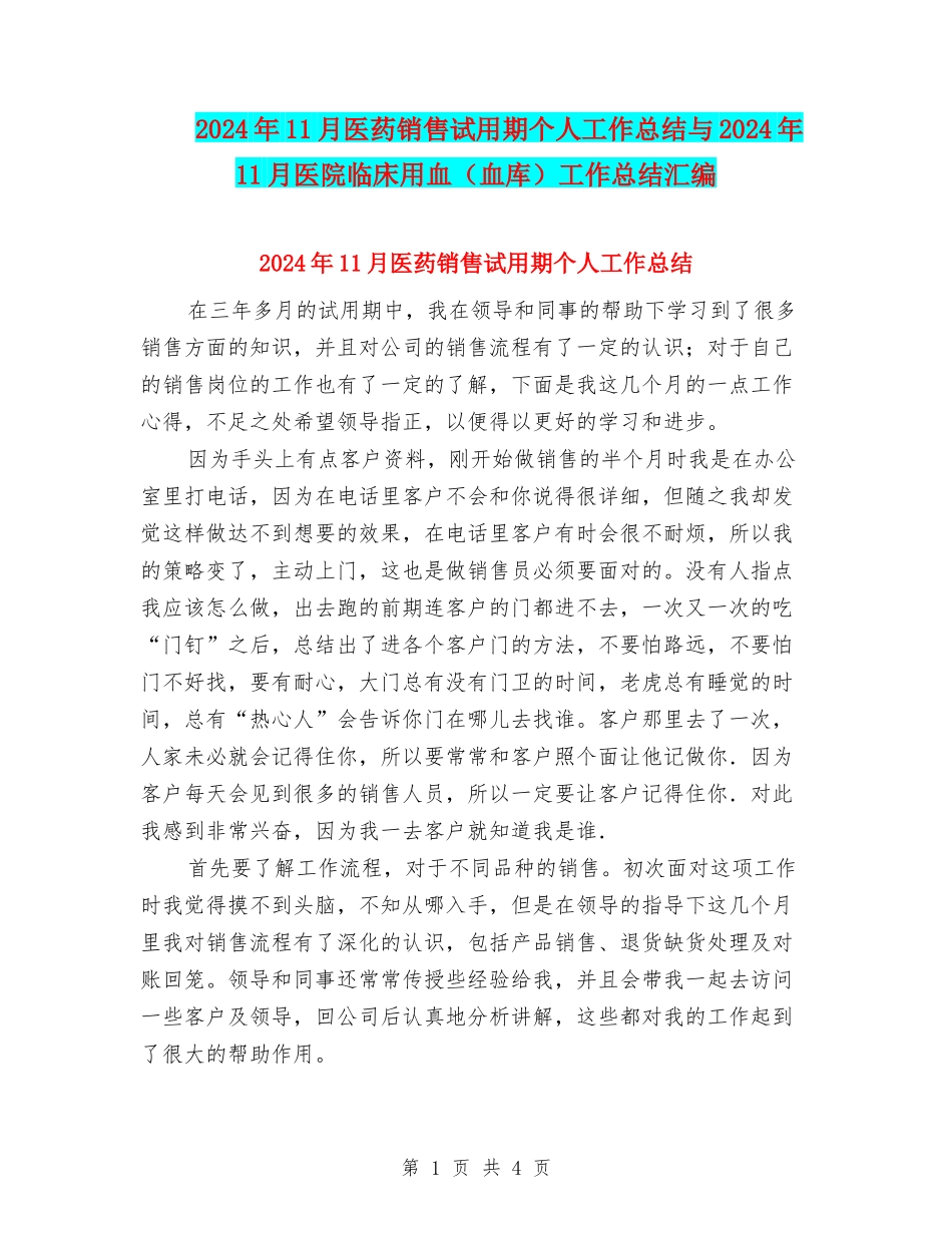 2024年11月医药销售试用期个人工作总结与2024年11月医院临床用血工作总结汇编_第1页