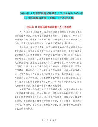 2024年11月医药销售试用期个人工作总结与2024年11月医院临床用血工作总结汇编