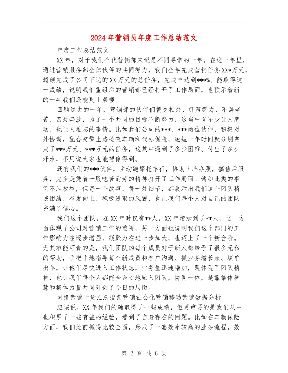 2024年营销员年度工作总结范文_第2页
