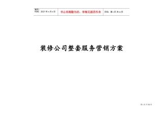 装饰公司市场运营策划方案(DOC46页)