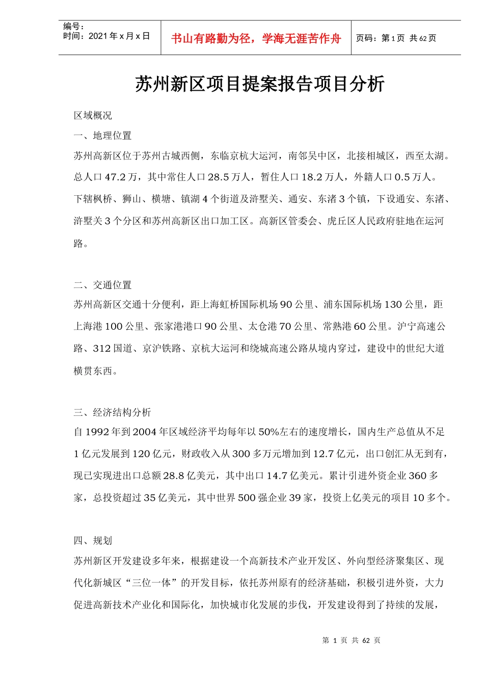 苏州新区项目提案报告分析_第1页