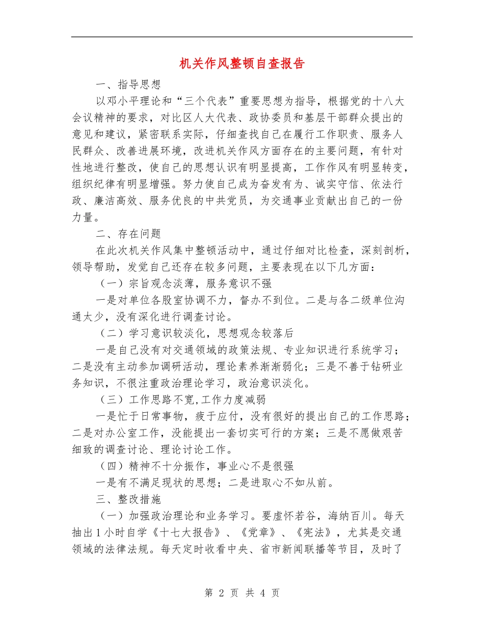 机关作风整顿自查报告_第2页