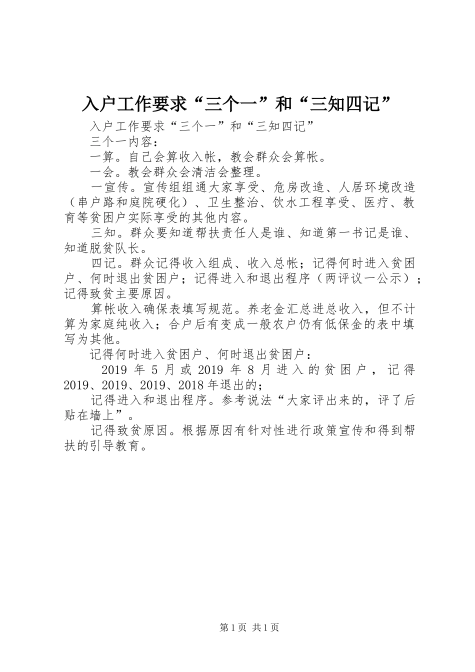 入户工作要求“三个一”和“三知四记”_第1页