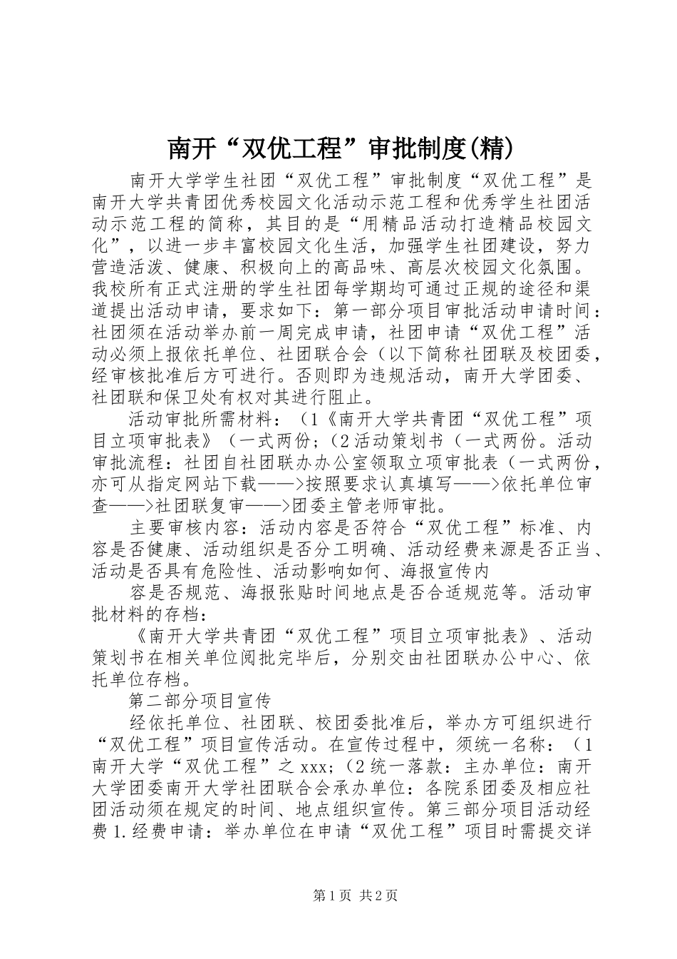 南开“双优工程”审批规章制度(精)_第1页
