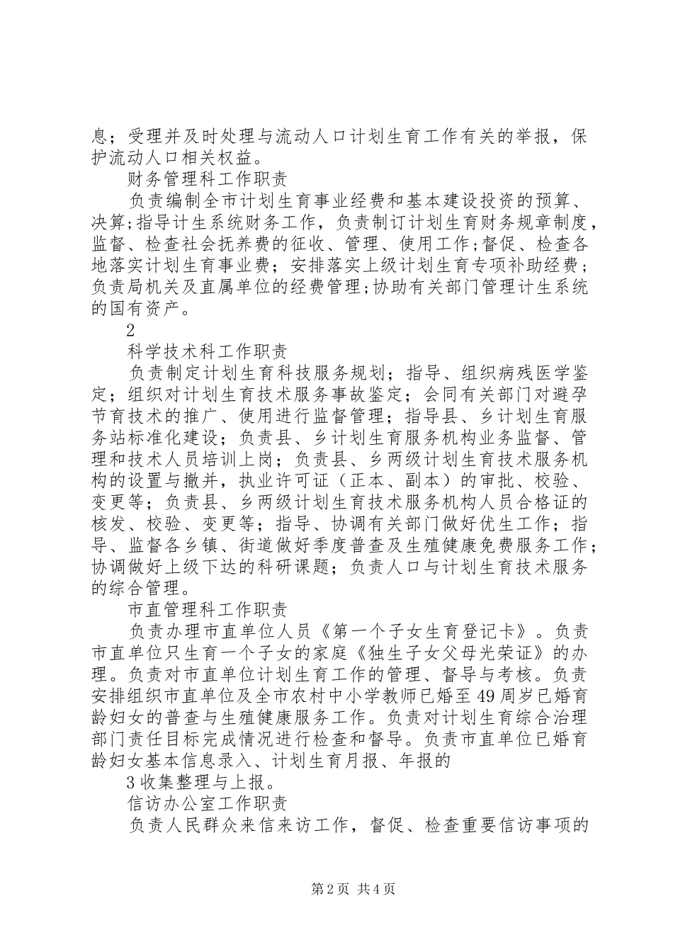 县委办公室及各科室局队职责要求 _第2页