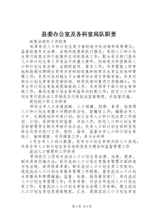 县委办公室及各科室局队职责要求 