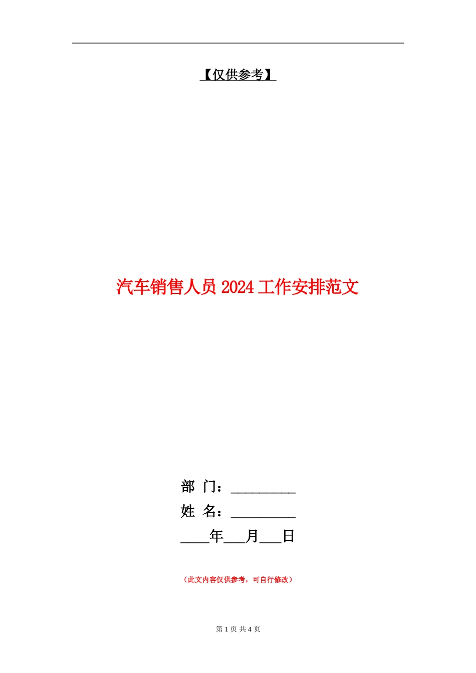 汽车销售人员2024工作安排范文_第1页