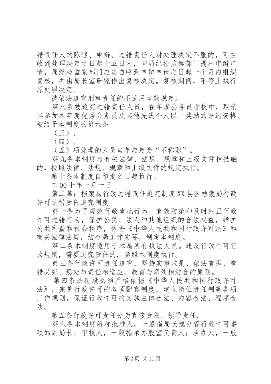 安监局行政过错责任追究规章制度_第2页