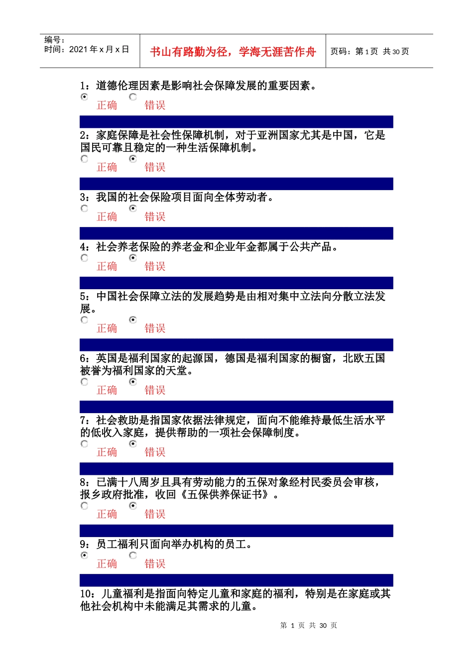 行政管理--社会保障制度课程--判断题1_第1页