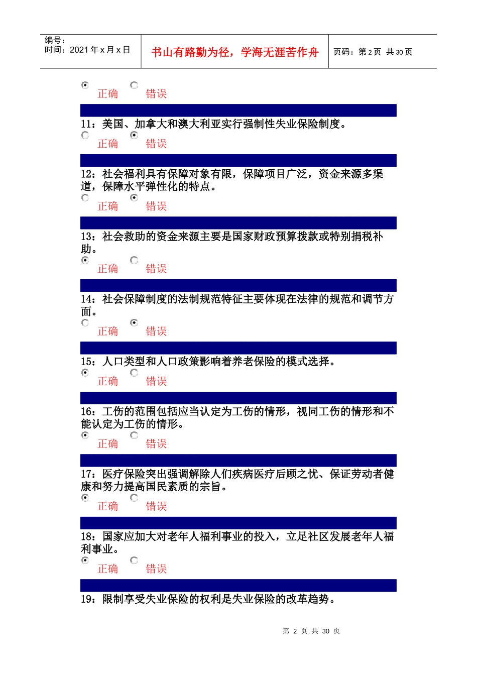 行政管理--社会保障制度课程--判断题1_第2页