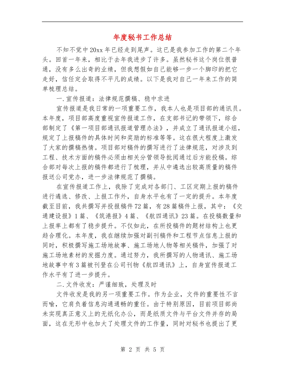 年度秘书工作总结_第2页