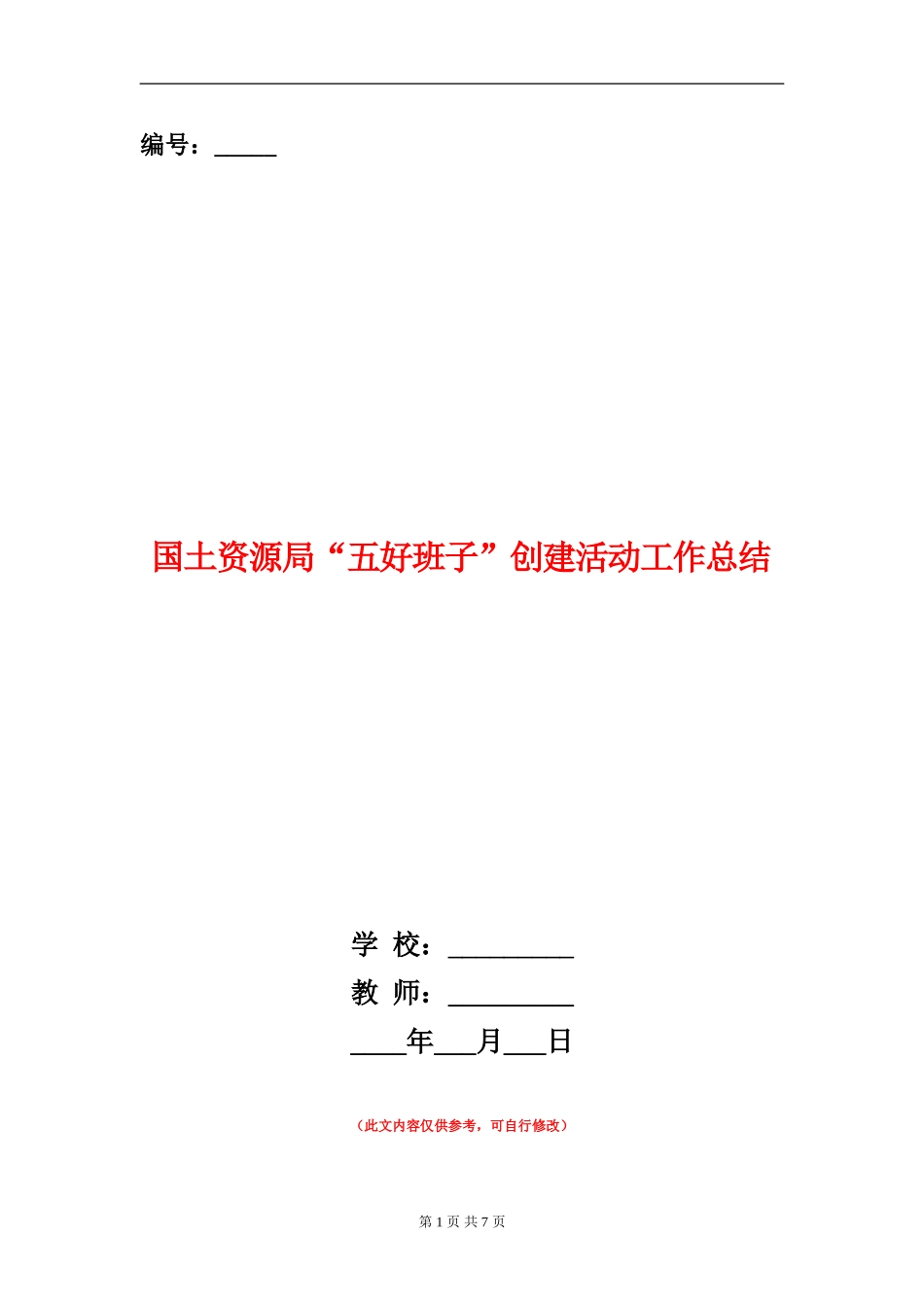 国土资源局“五好班子”创建活动工作总结_第1页