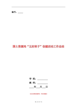 国土资源局“五好班子”创建活动工作总结