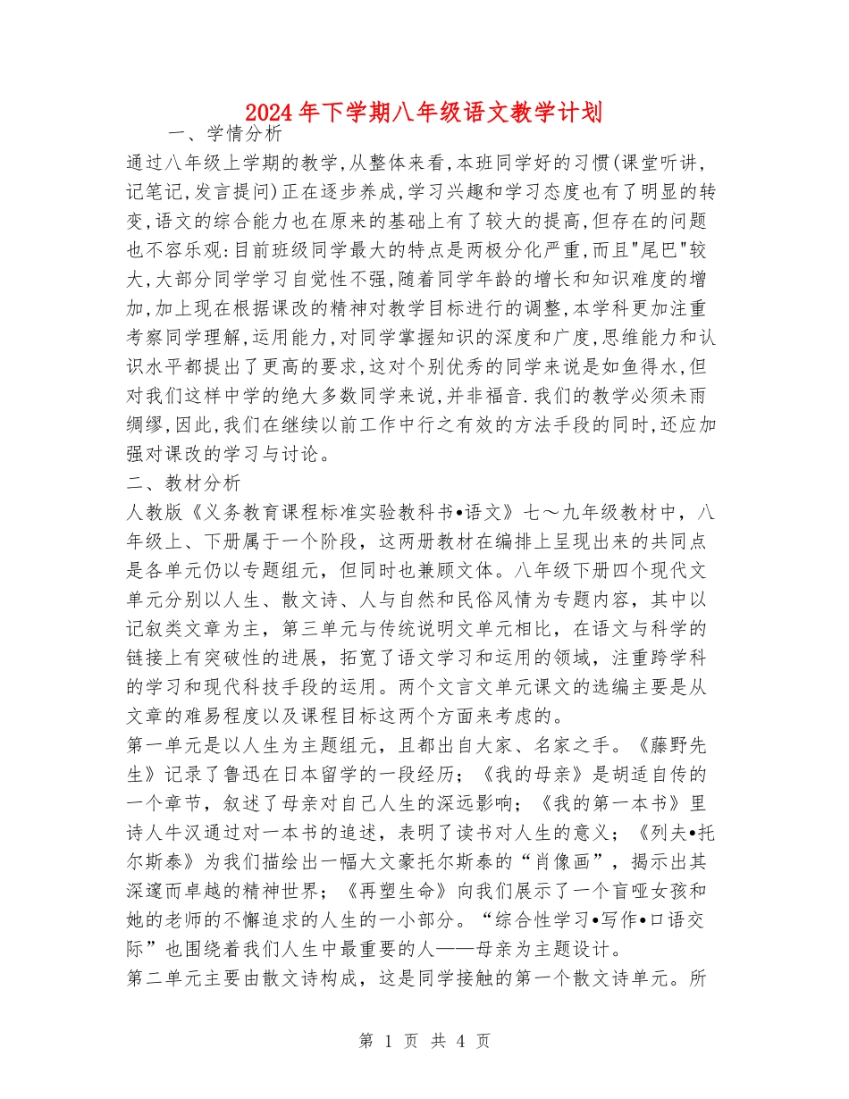 2024年下学期八年级语文教学计划_第1页