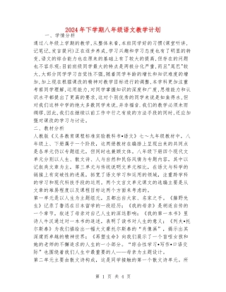 2024年下学期八年级语文教学计划