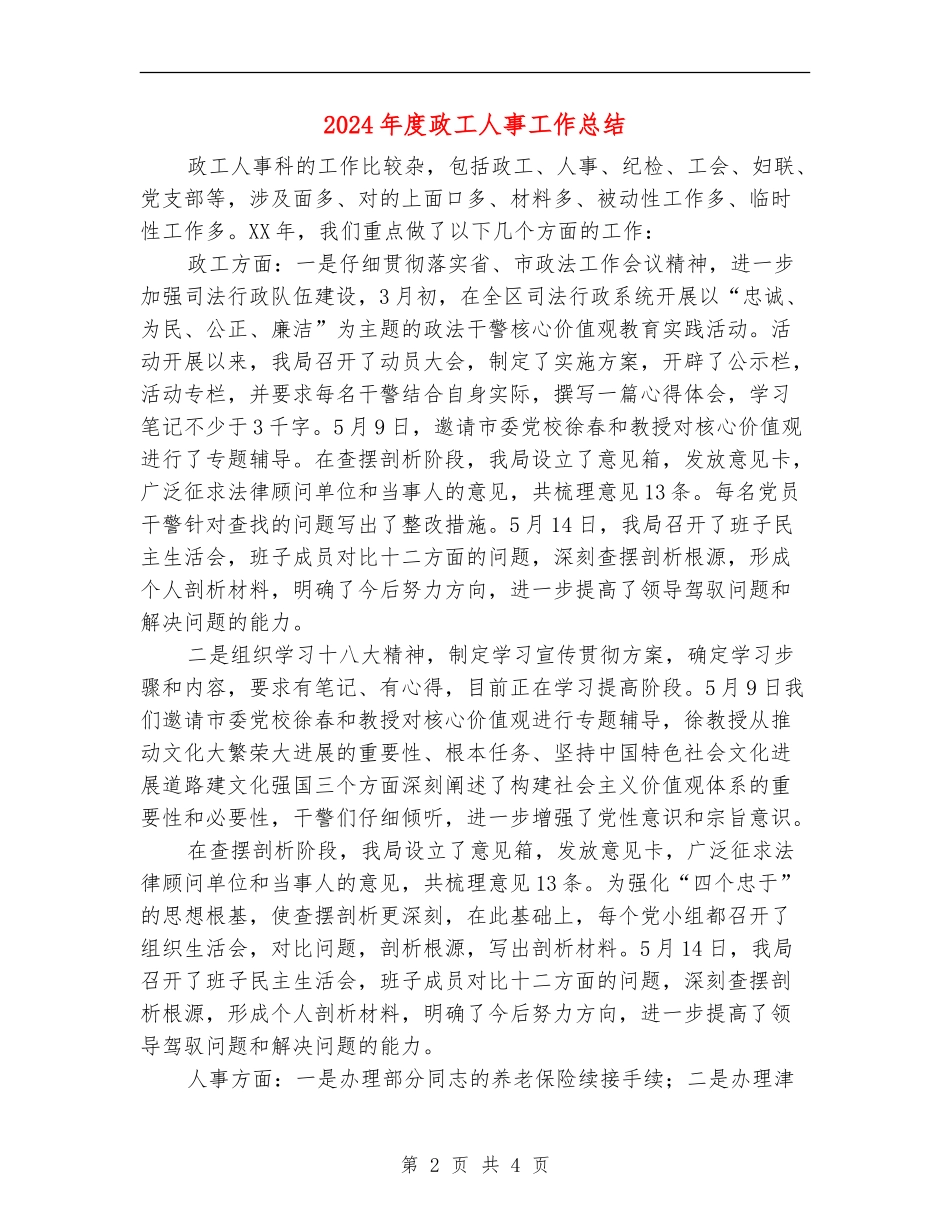 2024年度政工人事工作总结_第2页