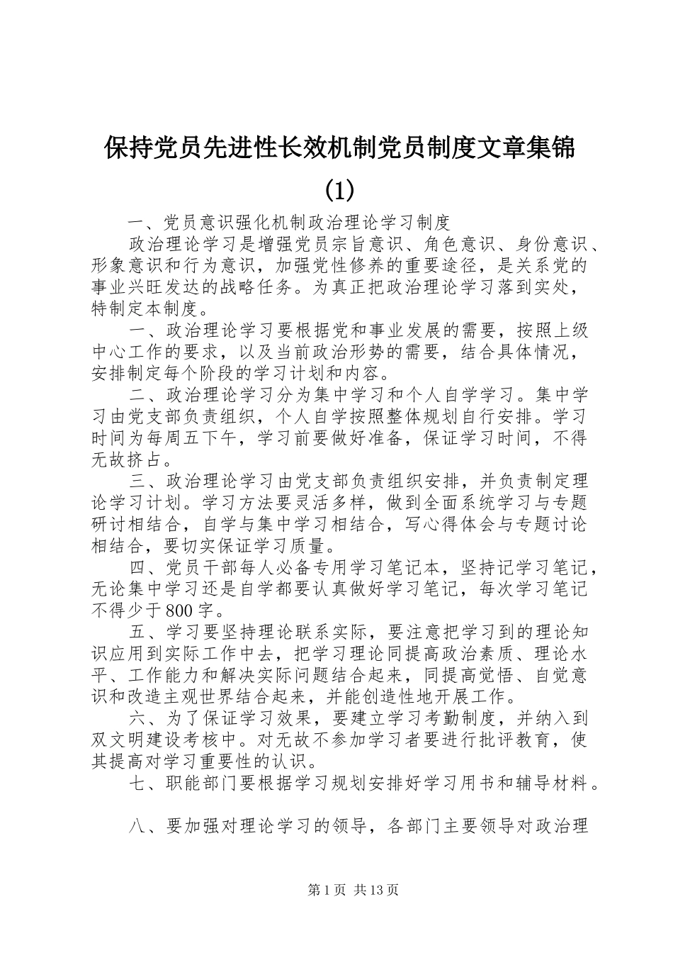 保持党员先进性长效机制党员规章制度文章集锦(1)_第1页