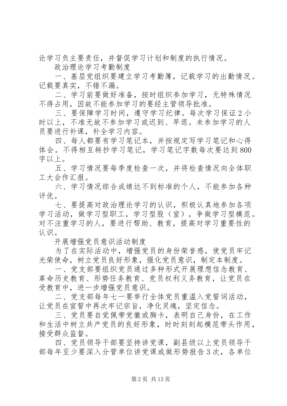 保持党员先进性长效机制党员规章制度文章集锦(1)_第2页