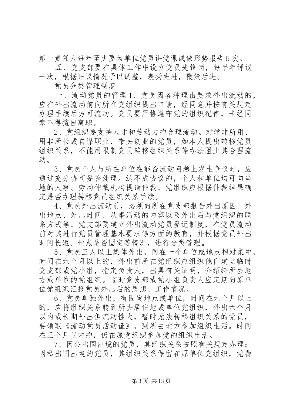 保持党员先进性长效机制党员规章制度文章集锦(1)_第3页