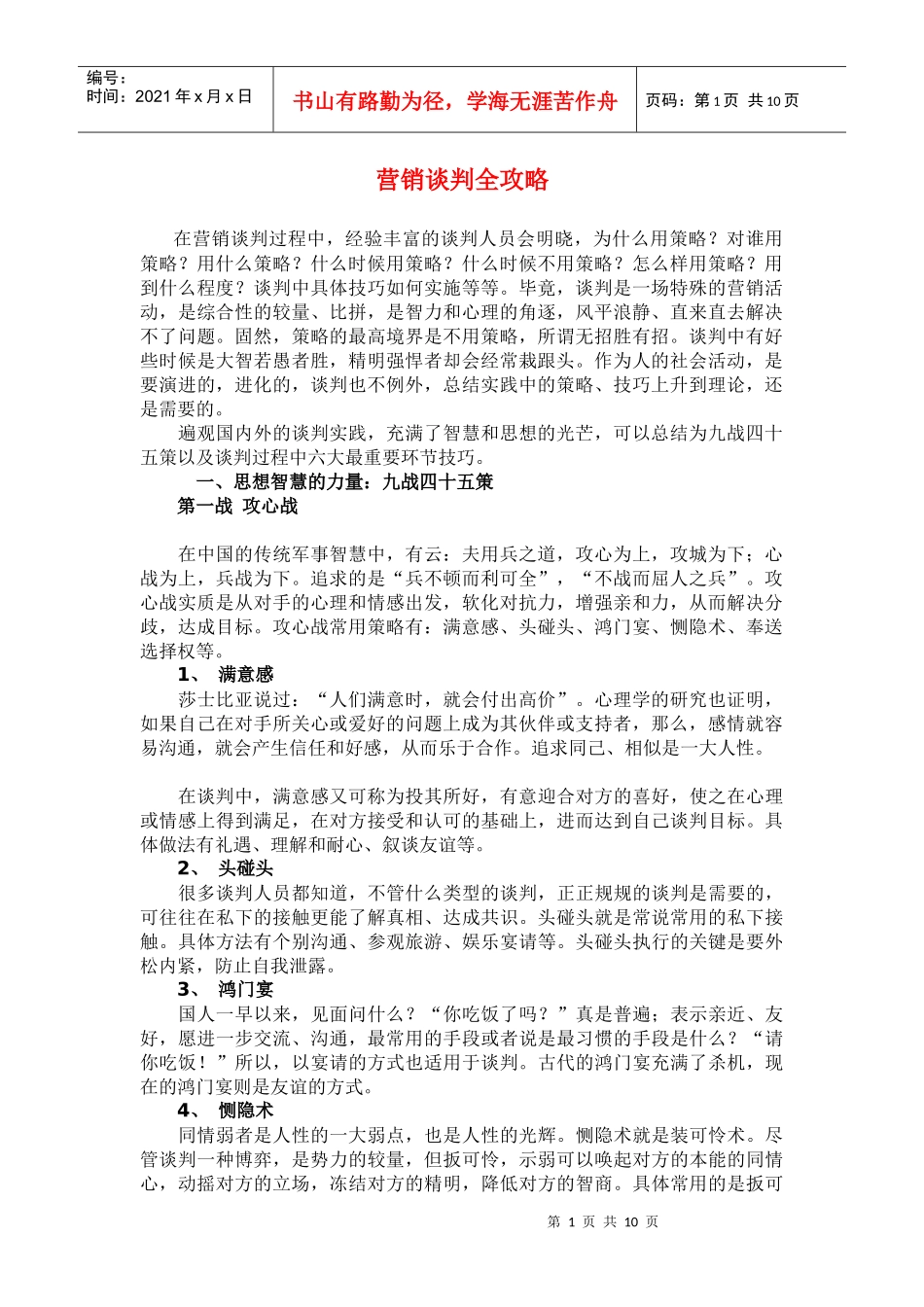 营销谈判全攻略_第1页