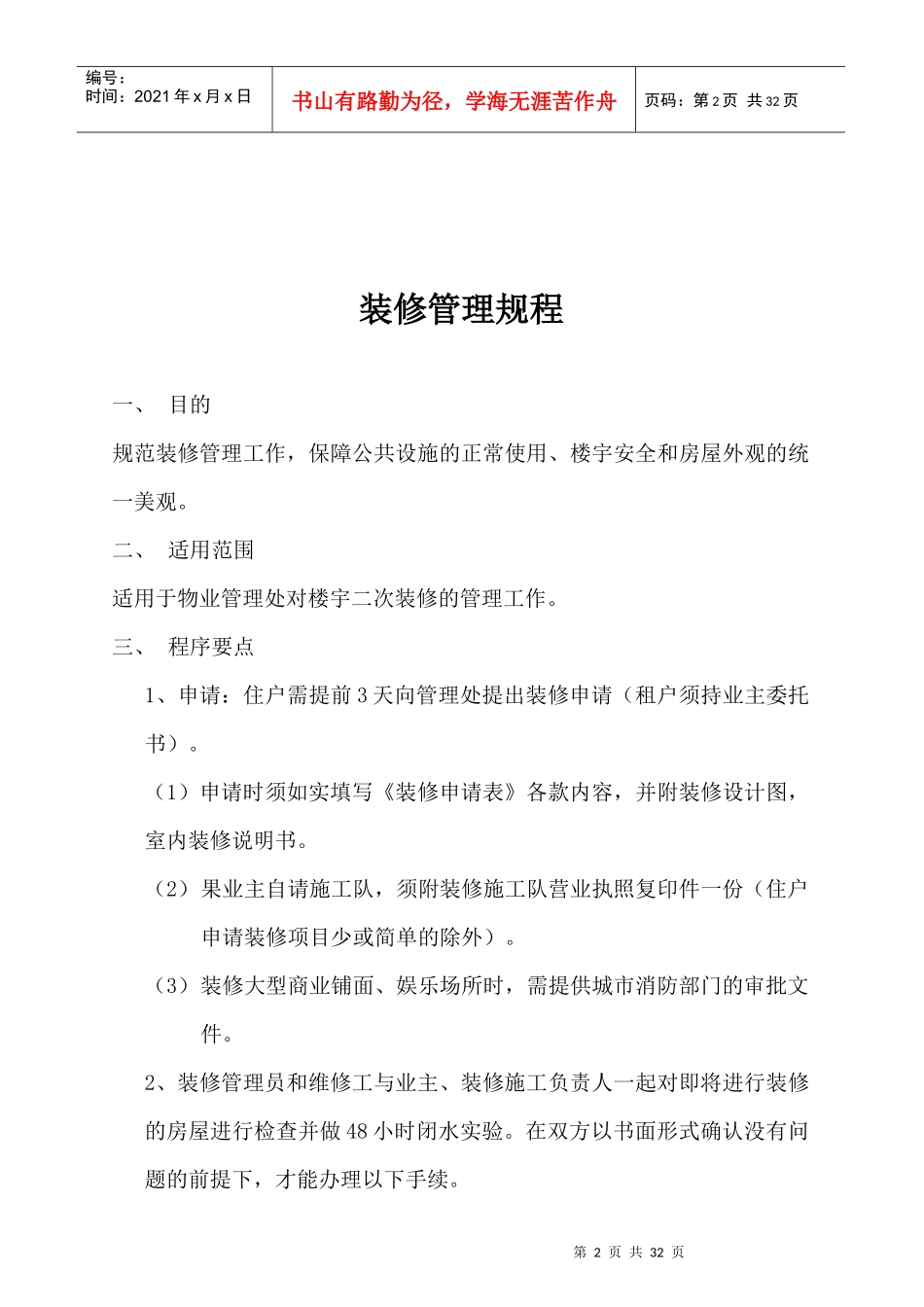 西景花园物业管理公司装修管理规程_第2页