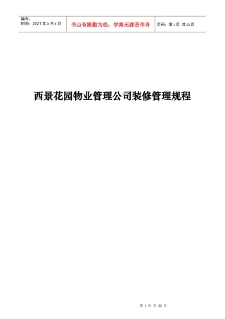 西景花园物业管理公司装修管理规程