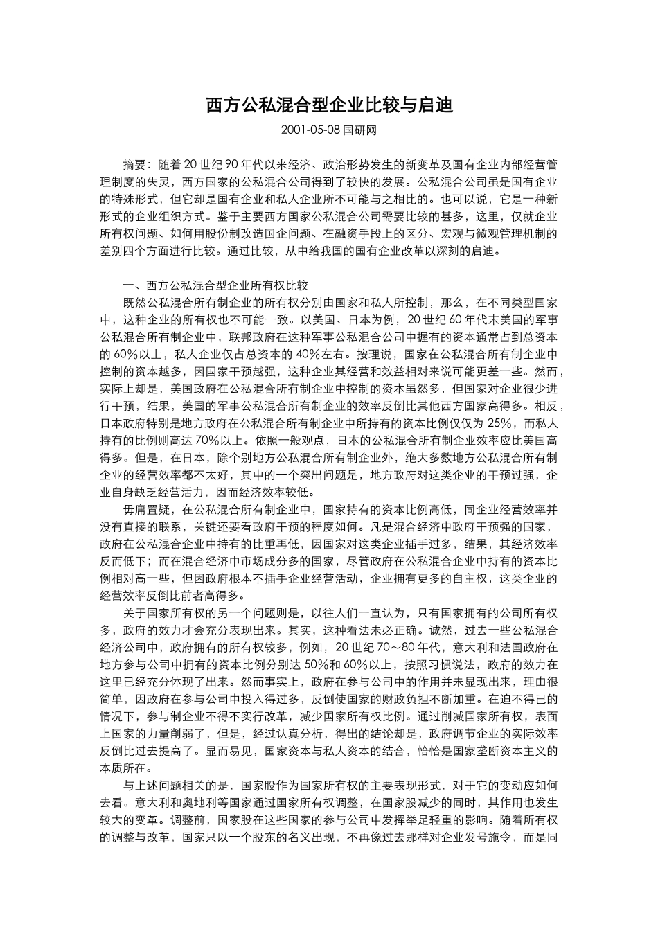 西方公私混合型企业比较与启迪_第1页