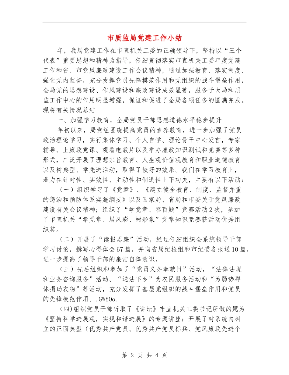 市质监局党建工作小结_第2页