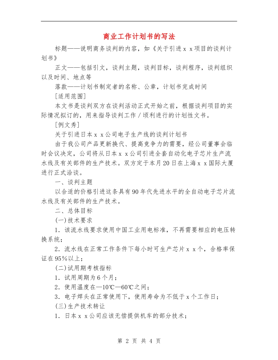 商业工作计划书的写法_第2页