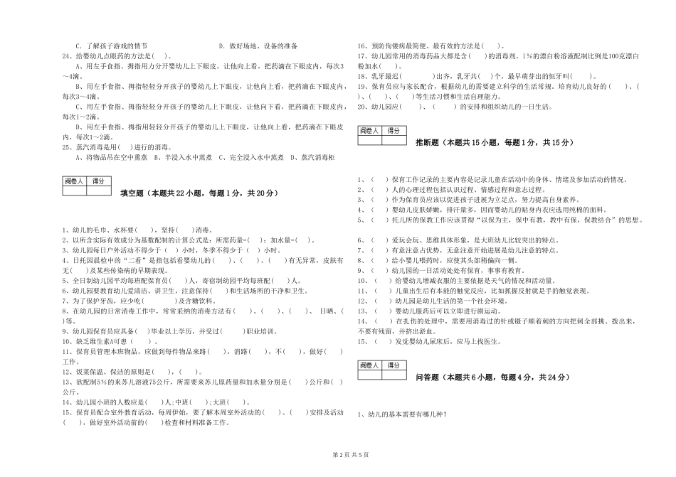 2019年一级保育员自我检测试题A卷-含答案_第2页
