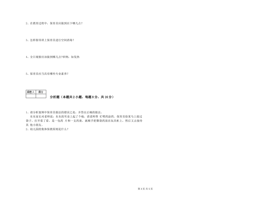 2019年一级保育员自我检测试题A卷-含答案_第3页