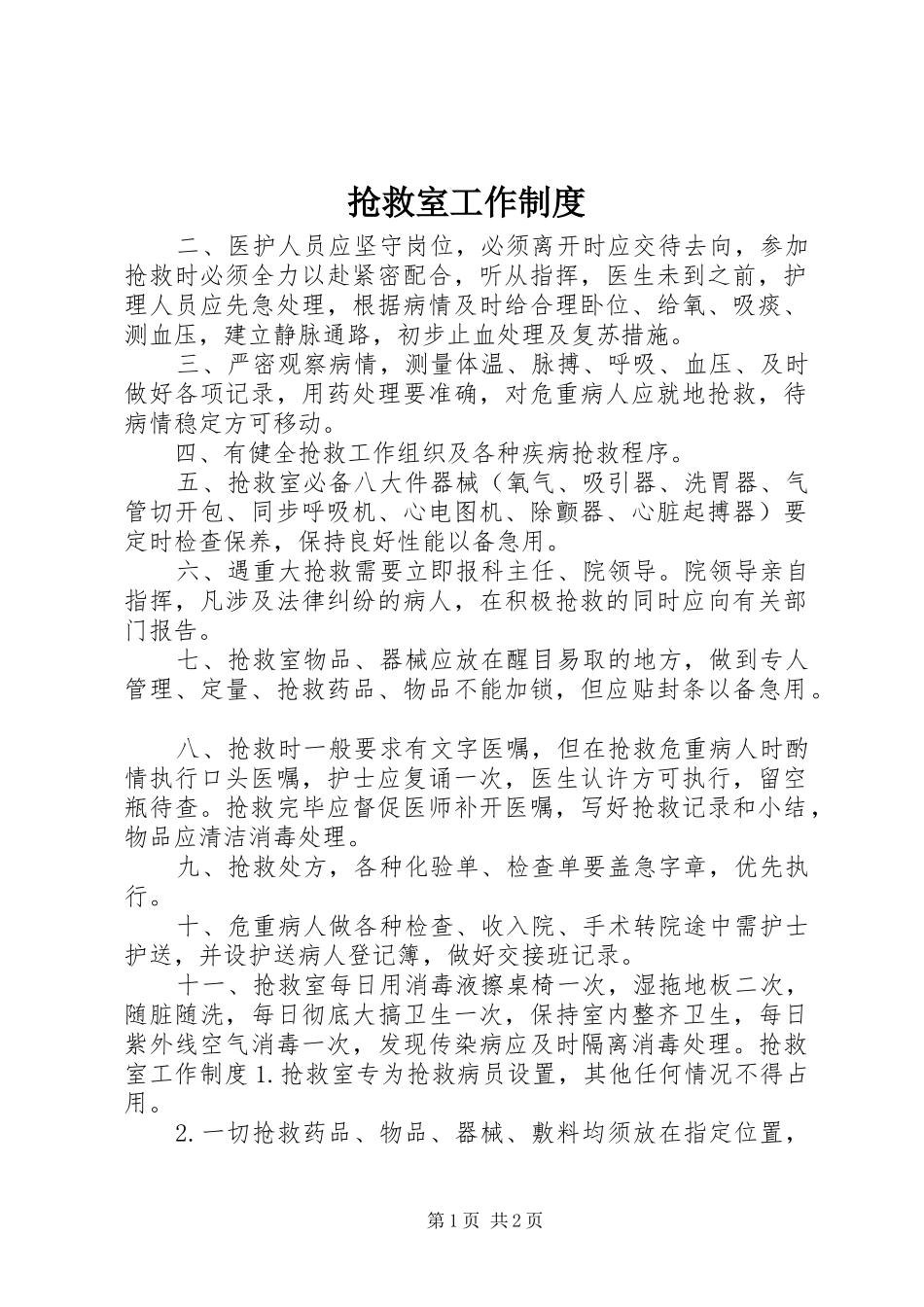 抢救室工作规章制度 _第1页