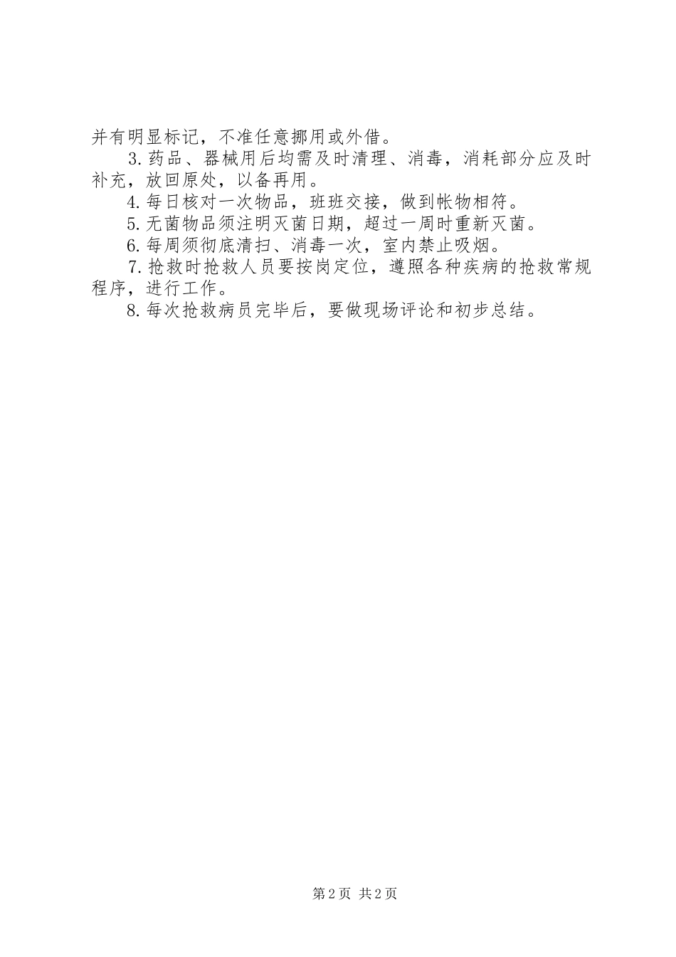 抢救室工作规章制度 _第2页