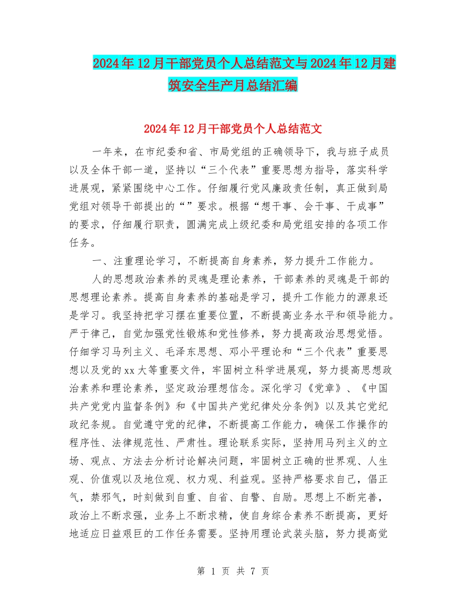 2024年12月干部党员个人总结范文与2024年12月建筑安全生产月总结汇编_第1页