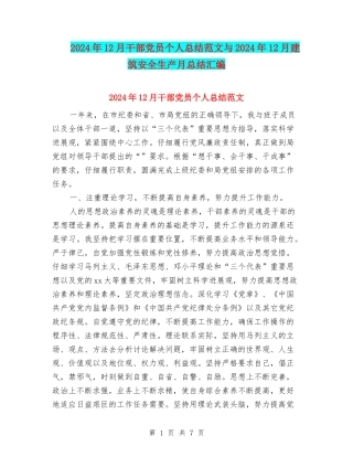 2024年12月干部党员个人总结范文与2024年12月建筑安全生产月总结汇编