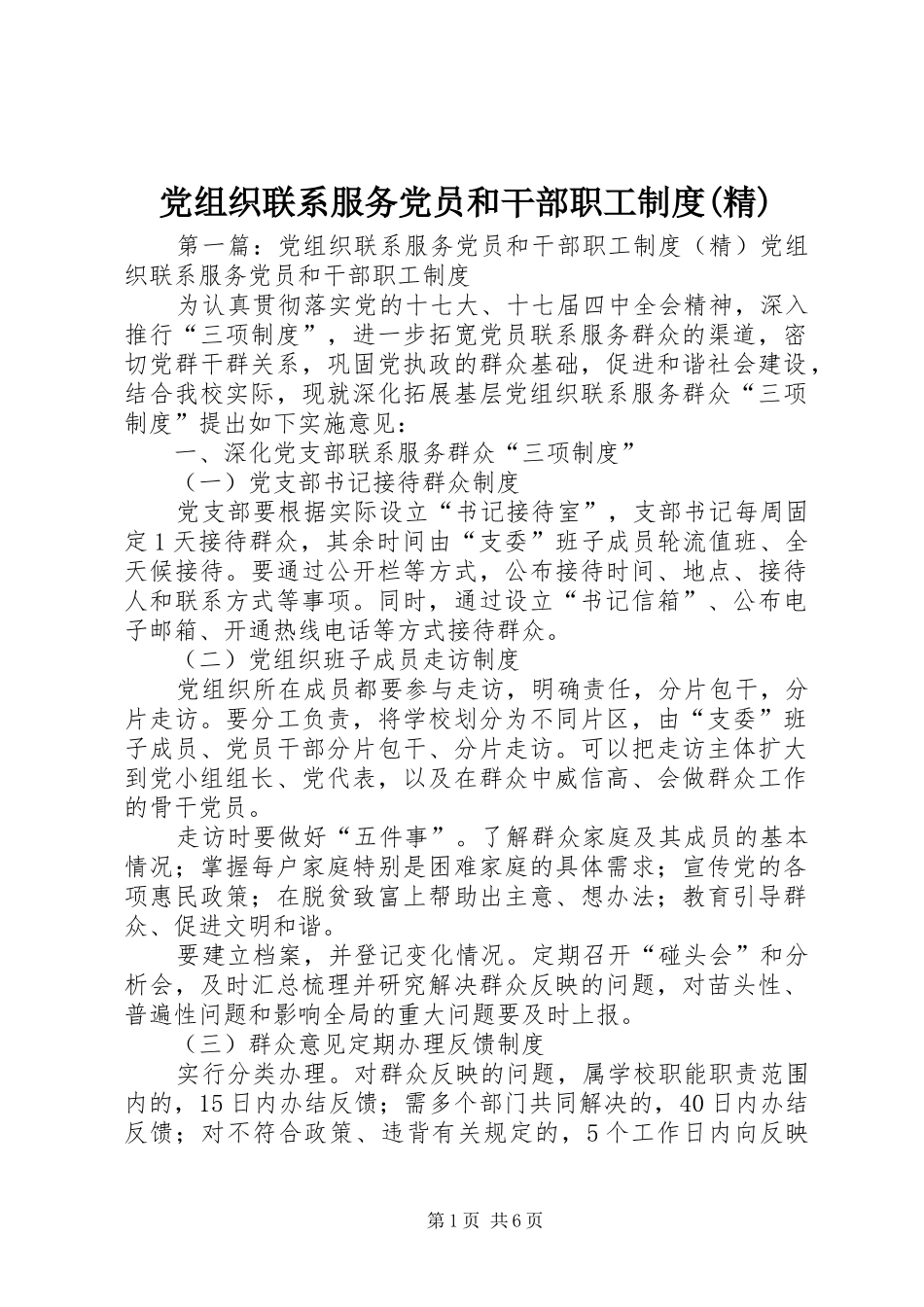 党组织联系服务党员和干部职工规章制度(精)_第1页