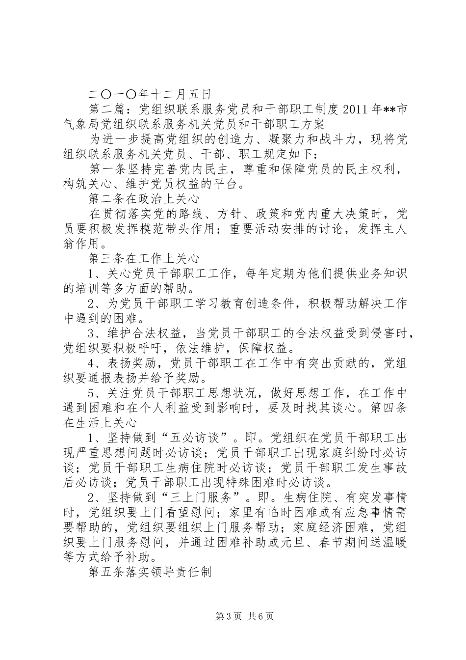 党组织联系服务党员和干部职工规章制度(精)_第3页