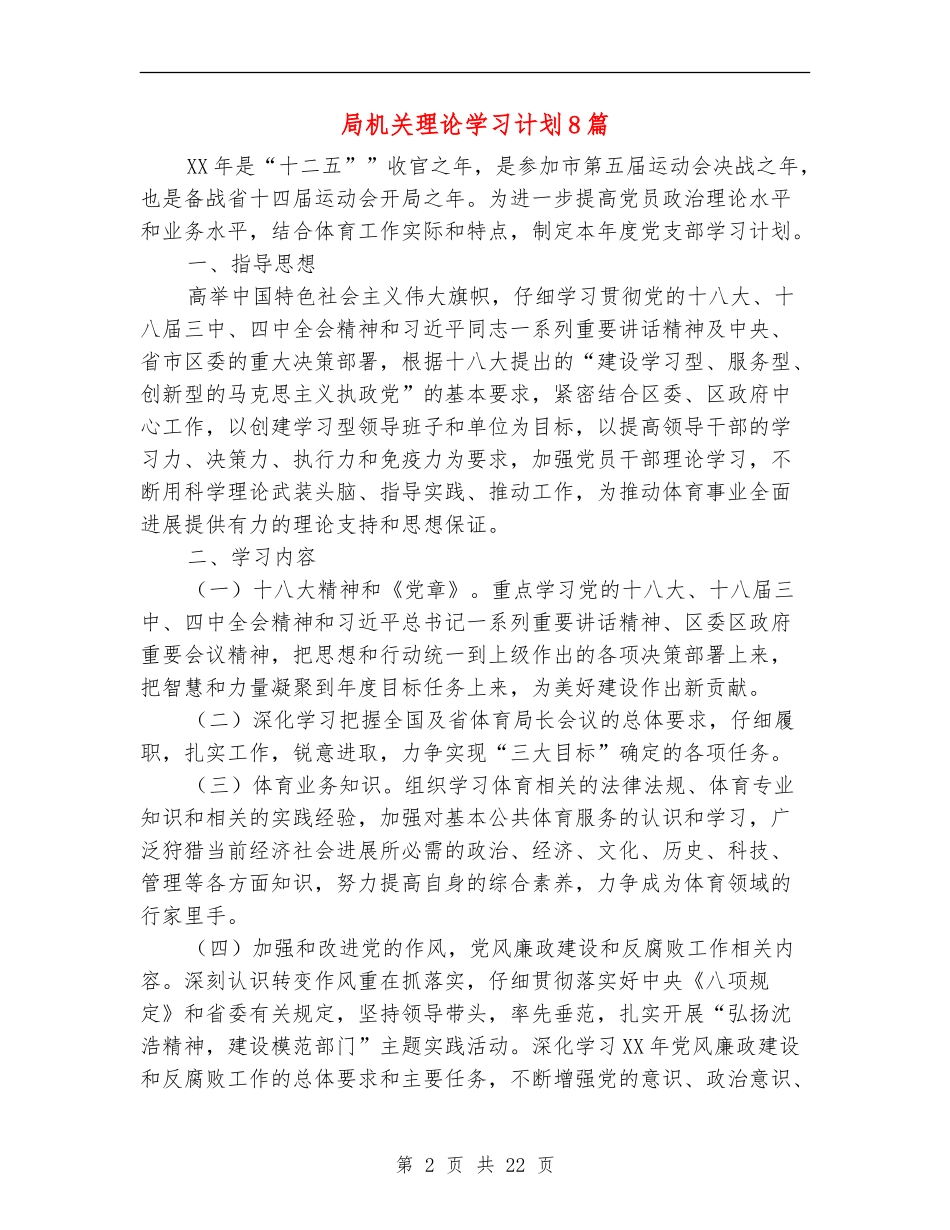 局机关理论学习计划8篇_第2页